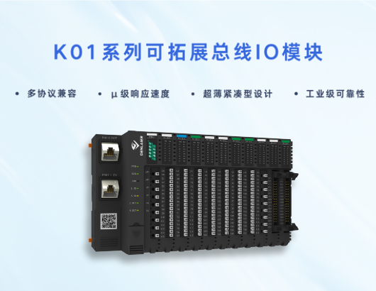 K01系列總線IO模塊：重構工業(yè)控制邊界，多協(xié)議兼容+分布式超薄設計征服嚴苛現(xiàn)場！