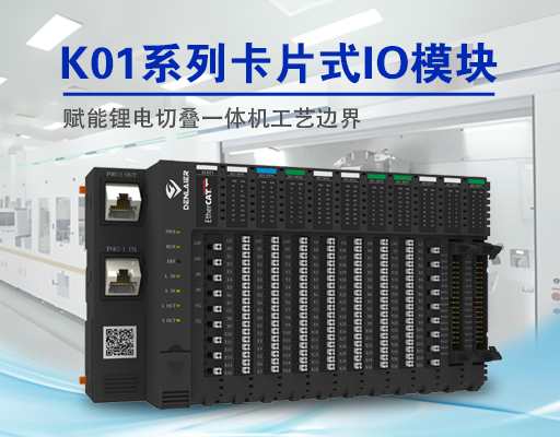 精度革命！東萊爾總線IO如何破解鋰電切疊一體機三大痛點？