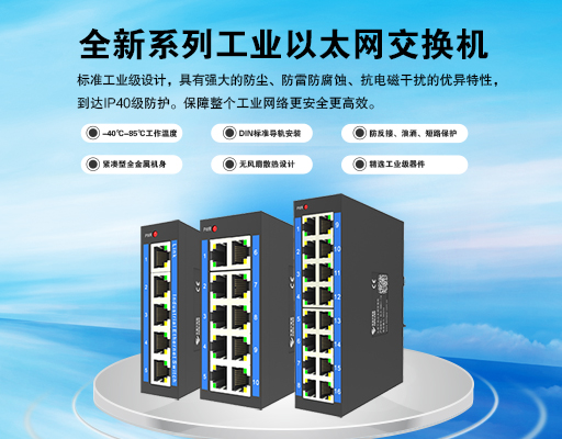 新品上市｜全新系列工業(yè)交換機，性能升級，智聯(lián)工業(yè)未來！